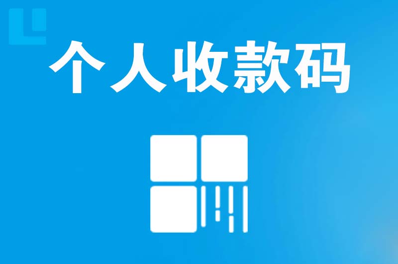 怀柔拉卡拉个人收款码