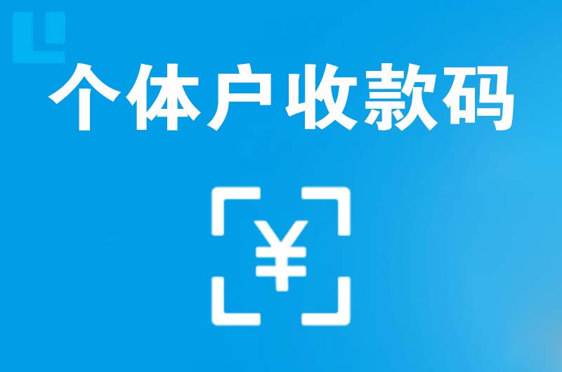 怀柔拉卡拉个体户收款码